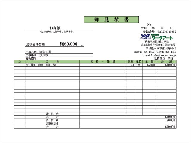 見積書