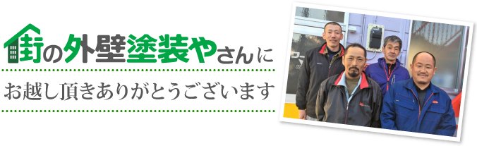 街の外壁塗装やさん水戸