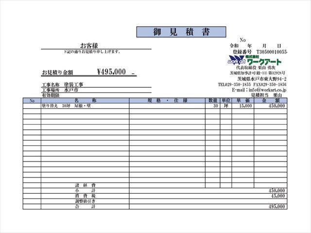 見積書